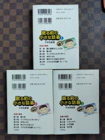 【忘忧围棋书】 日文原版64开本  眠る前の小さな詰碁  睡前小诘棋全三册（死活题，詰碁）