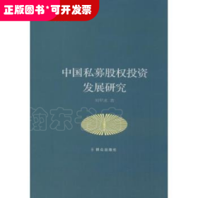 中国私募股权投资发展研究