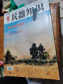 兵器知识2014年第9期，