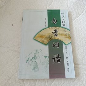 白香词谱：学词入门第一书