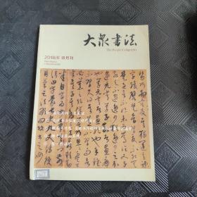 大泉书法 2018-6双月刊