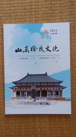 山东徐氏文化，总第五期