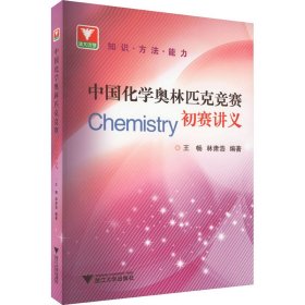 保正版！中国化学奥林匹克竞赛初赛讲义9787308239011浙江大学出版社王畅,林肃浩 编