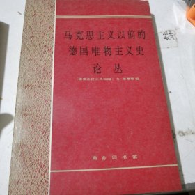 马克思主义以前的 德国唯物主义史，作者签名