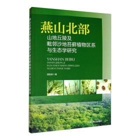 燕山北部山地丘陵及毗邻沙地苔藓植物区系与生态学研究