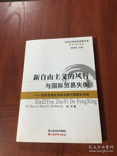 新自由主义的风行与国际贸易失衡：经济全球化导致发展中国家的灾变/生态文明建设思想文库