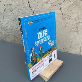 乐乐课堂·直播物理实验【内页干净】