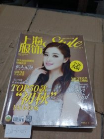 上海服饰2013.10（封面人物阚清子）