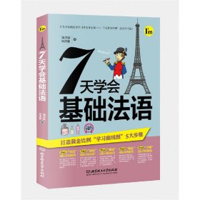 7天学会基础法语