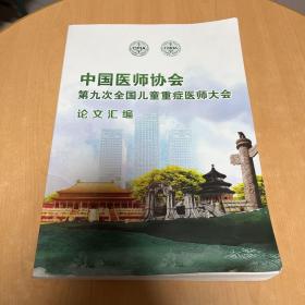 中国医师协会 第九次全国儿童重症医师大会 论文汇编