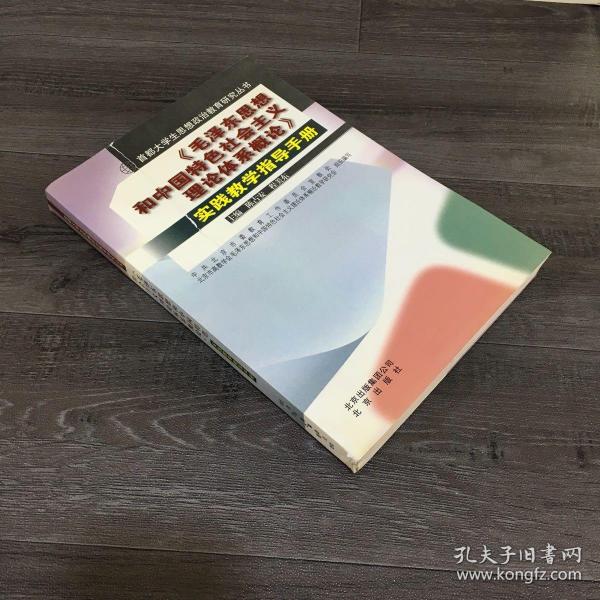 《毛泽东思想和中国特色社会主义理论体系概论》实
践教学指导手册