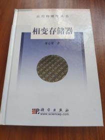 应用物理学丛书：相变存储器