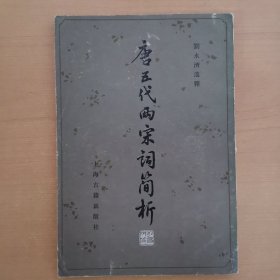 唐五代兩宋詞簡(jiǎn)析 豎版繁體