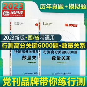 行测高分关键6000题：数量关系（去2册）