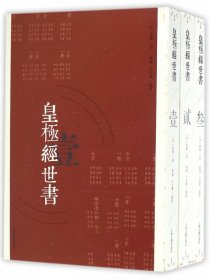 皇极经世书(共3册)