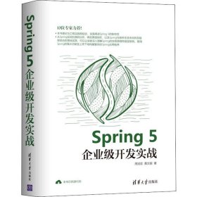 Spring 5企业级开发实战