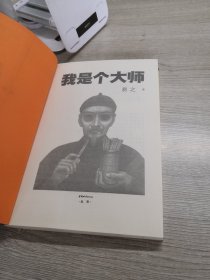 我是个大师