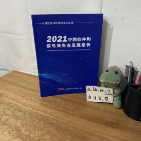 2021中国软件和信息服务业发展报告
