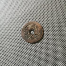 清顺治通宝满汉同