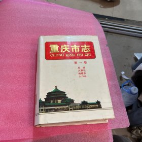 重庆市志（第一卷）