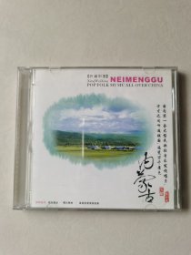 听遍中国 内蒙古 国内第一套大型民歌轻音乐发烧唱片 1CD 【碟片有划痕，正常播放】