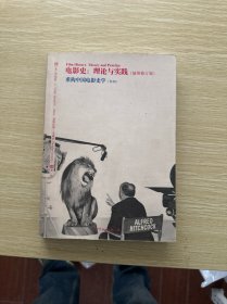 电影史：理论与实践（重构中国电影史学）