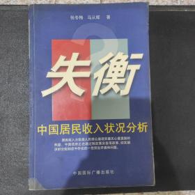 差距 : 中国居民收入状况分析