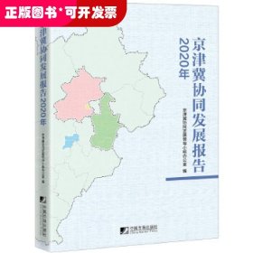 京津冀协同发展报告（2020年）