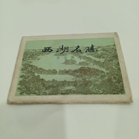 1962年..西湖名胜，附西湖名胜简图一幅，共.21.张全