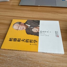 稻盛和夫的哲学（平装版）（原《心法》） 未开封