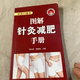 图解针灸减肥手册