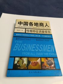 中国各地商人 性格特征调查报告