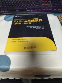 图灵程序设计丛书：Python基础教程