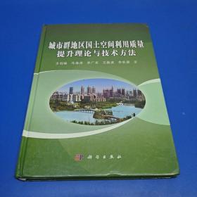 城市群地区国土空间利用质量提升理论与技术方法