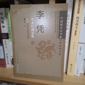 中国现代史学家学术经典文库：李凭学术经典文集