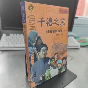 千禧之旅(上下)