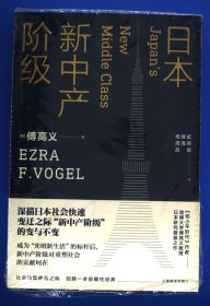 日本新中产阶级/傅高义作品系列