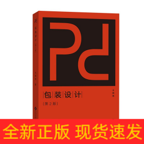 包裝設(shè)計(第2版)