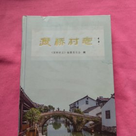 渡桥村志