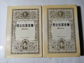 莎士比亚全集（6、8），2本合售，梁实秋译，内蒙古文化出版社