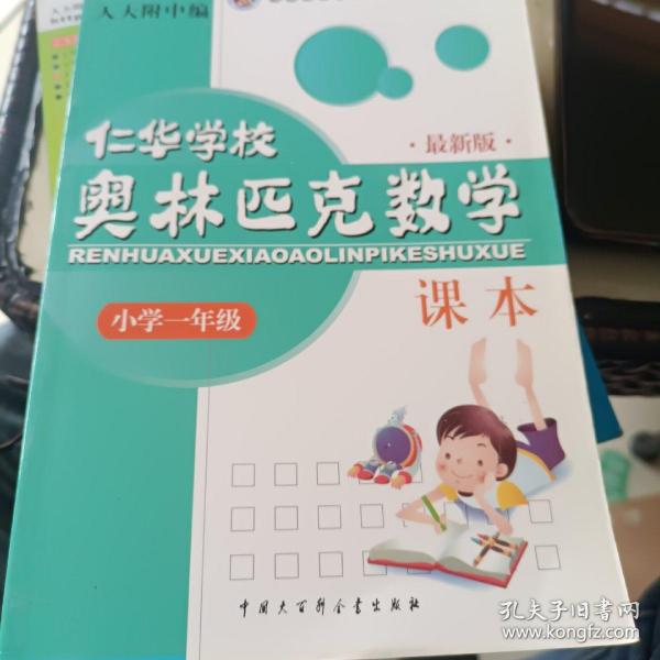 仁华学校奥林匹克数学课本：小学一年级