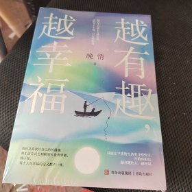 越有趣，越幸福（限量作者亲笔签名，先到先得。）