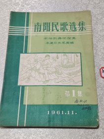 南阳民歌选集第一集：李书印，1963年3月，名家名人