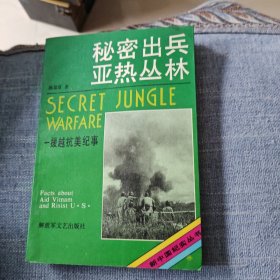秘密出兵亚热丛林—援越抗美纪事