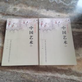 中国艺术（上下） 李希凡 人民出版社