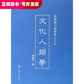 民国沪上初版书：文化人类学（复制版）