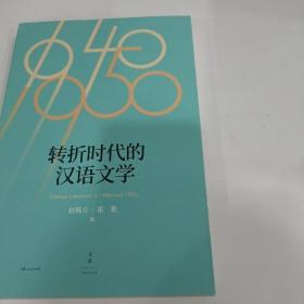 转折时代的汉语文学