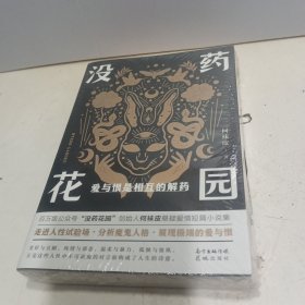 没药花园：爱与恨是相互的解药【全新未拆封】