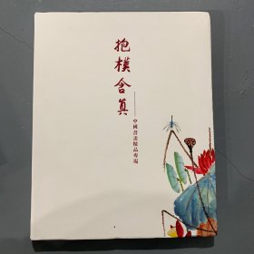 上海中福2023年春季艺术品拍卖会 抱朴含真——中国书画精品专场