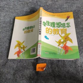 学生理想信念的教育魏茂峰；陈玙